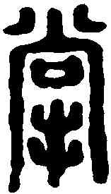 掌,漢印 ,書法字典